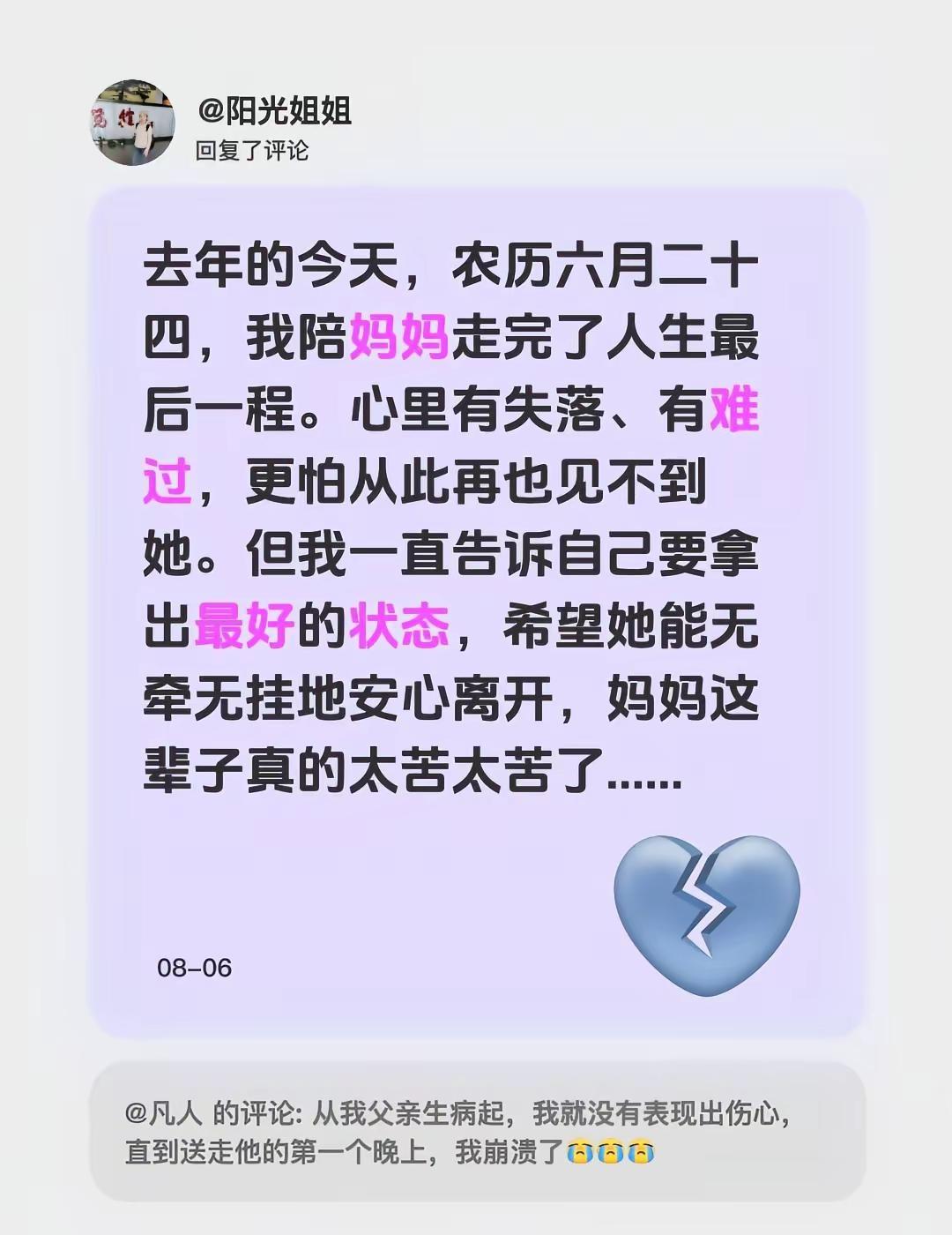 我回复了@凡人 的评论：去年的今天农历六月二十四，陪妈妈走完了最后一程。心里有失