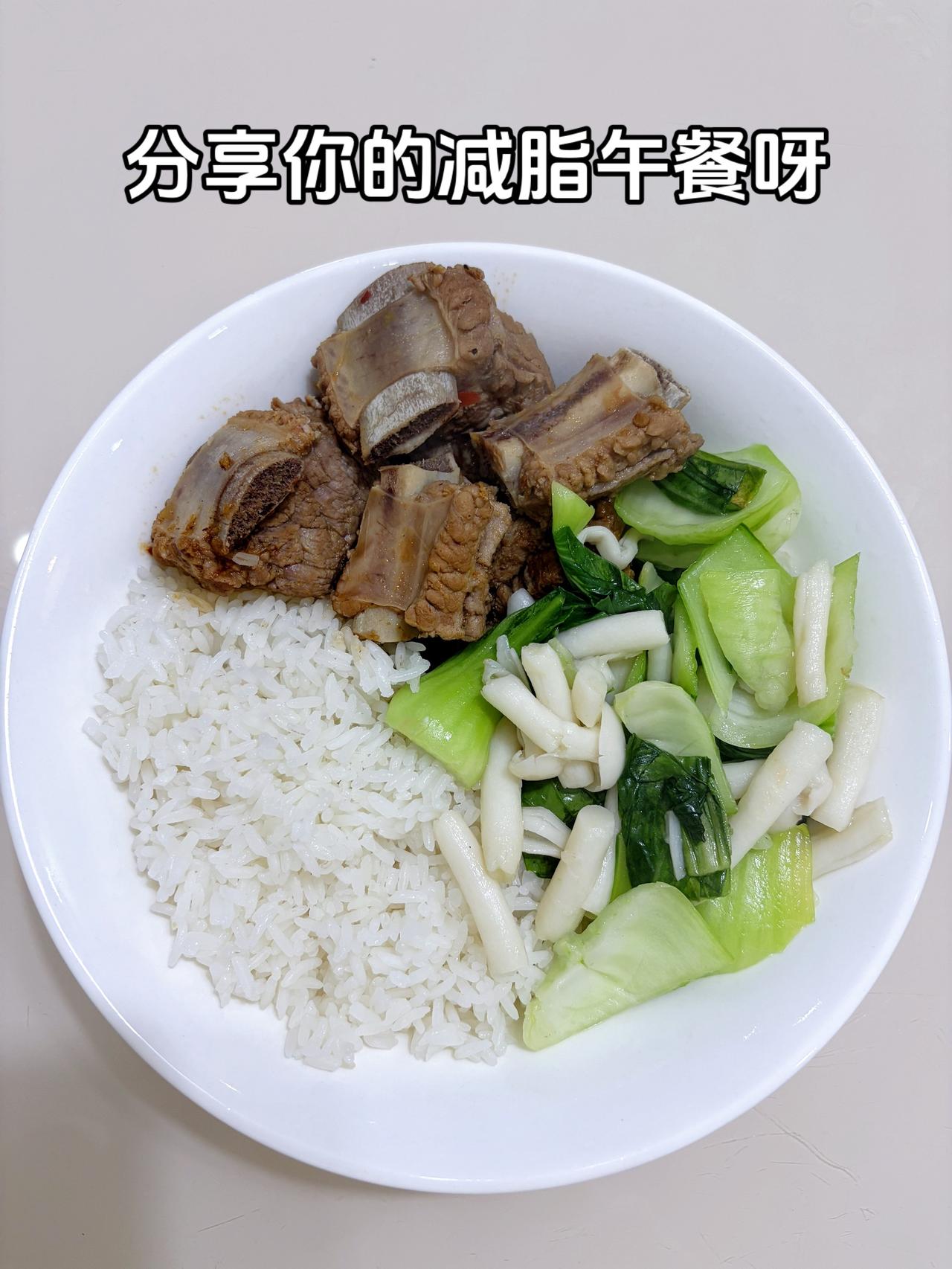 最好的减脂餐就是家常菜，加油，姐妹们
今日减脂午餐：排骨+海鲜菇炒青菜