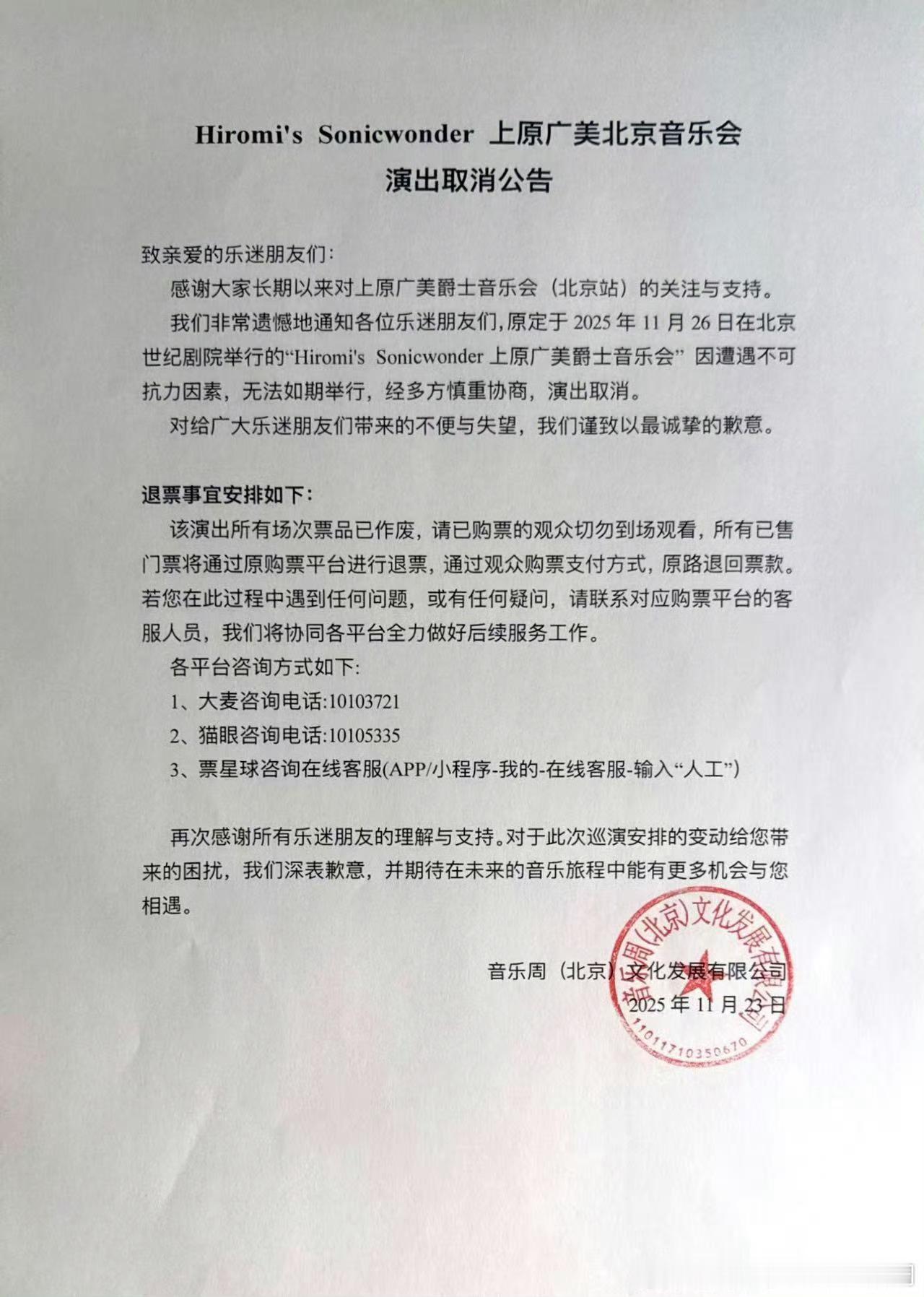 【】据 ，原定于2025年11月26日在北京世纪剧院举行的“Hiromi's S