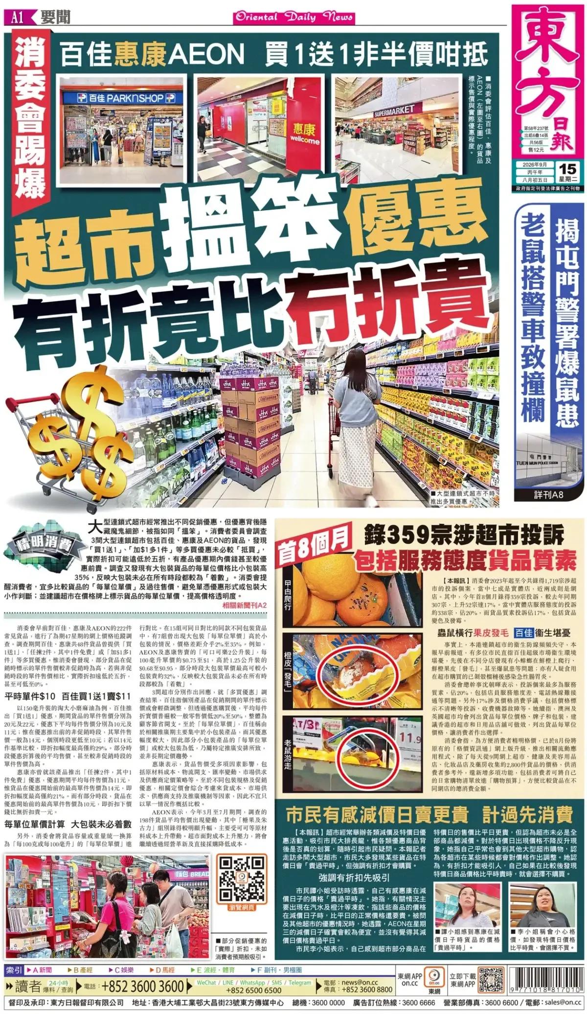《东方日报》头版报道，香港超市的促销“猫腻”！
大型连锁式超市经常推出不同促销优