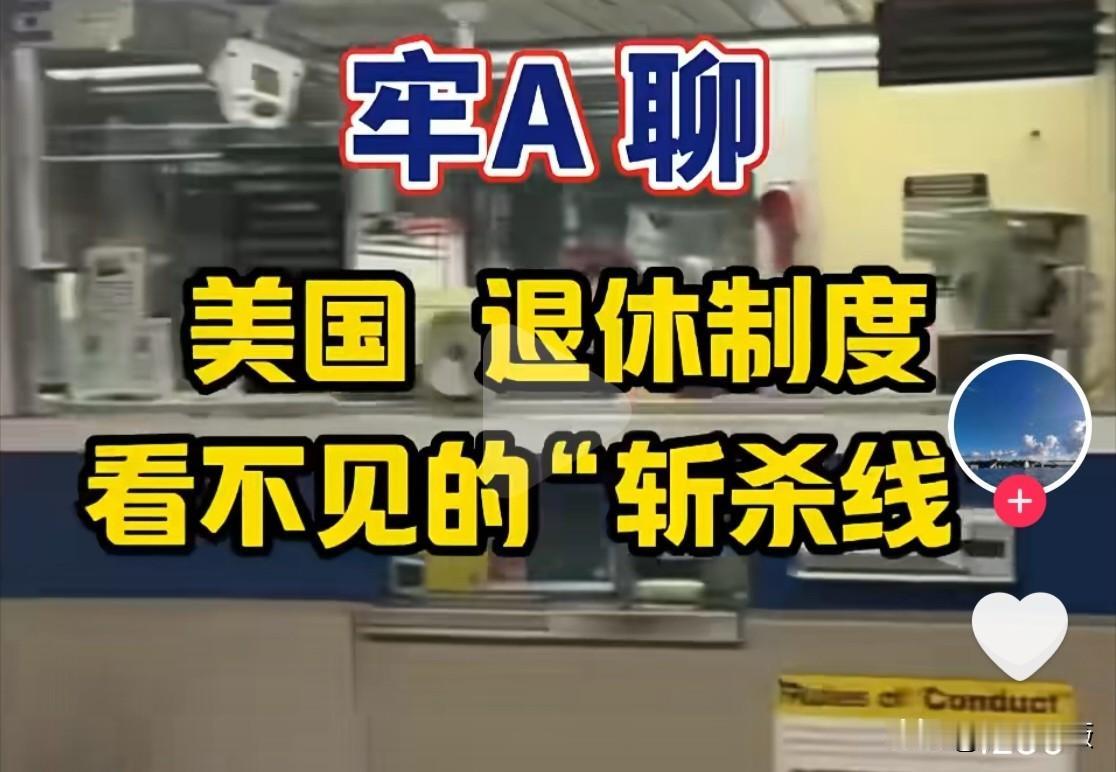 牢A有一期视频，聊的是“大美丽退休制度看不见的斩杀线”，感兴趣的朋友可以去听一听