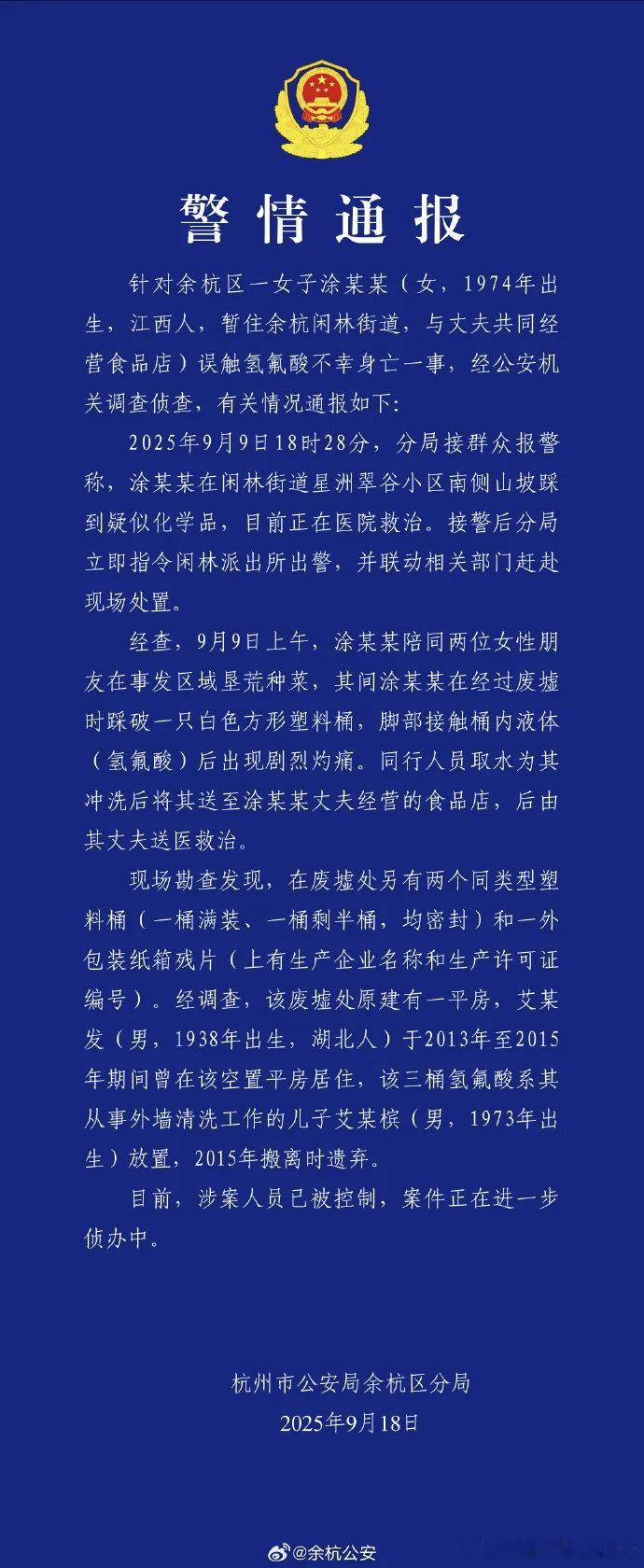 官方通报女子误触氢氟酸身亡杭州警方通报废弃氢氟酸致死案件！热点现场 ​​​