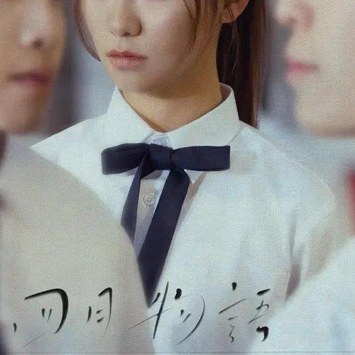 晚安 分享单曲 四月物语 (