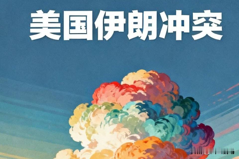 美国和伊朗的战争，也不会很快结束，原因在于双方在根本利益上的冲突无法调和。
美国