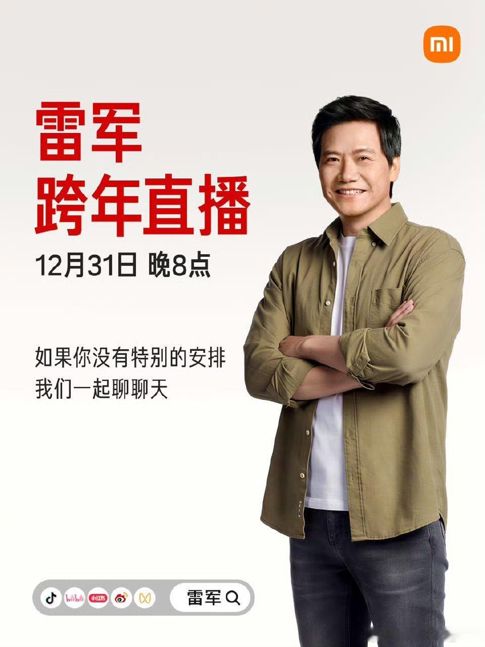 雷总跨年晚上约你一起看拆YU7,大家怎么看？雷军跨年直播拆车