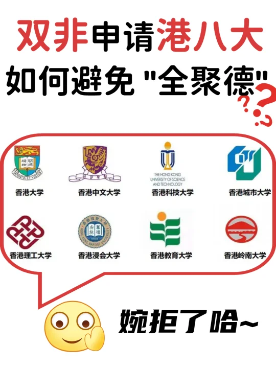 双非留学申香港八大！避免“全聚德”攻略