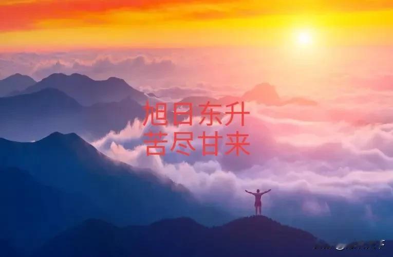 #人的命运有没有定数#人的命天注定，命里有时终须有，命里无时莫强求。
前两句话我