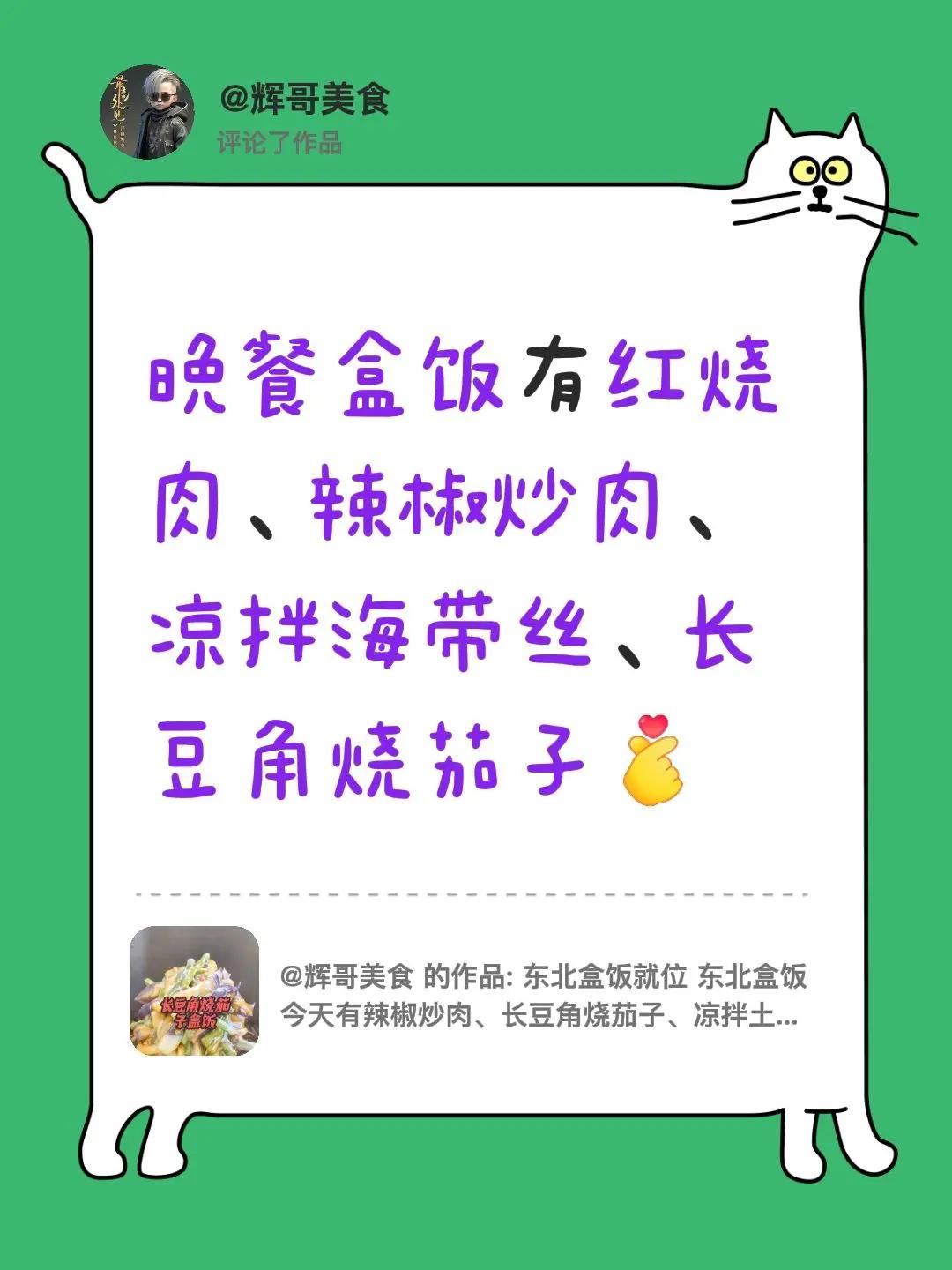 我评论了@辉哥美食 的作品：晚餐盒饭有红烧肉、辣椒炒肉、凉拌海带丝、长豆角烧茄子