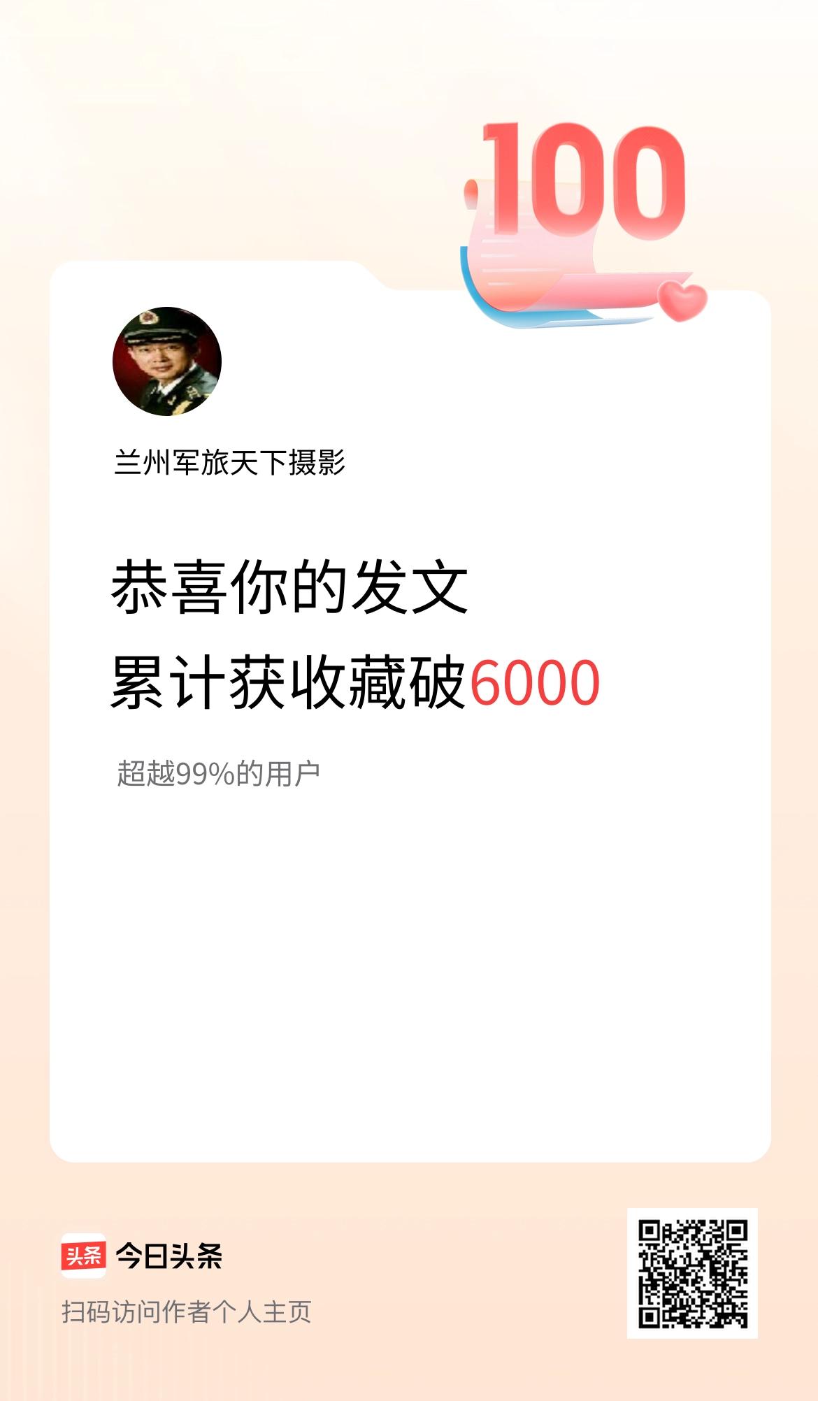 我在头条累计获收藏量破6000啦！