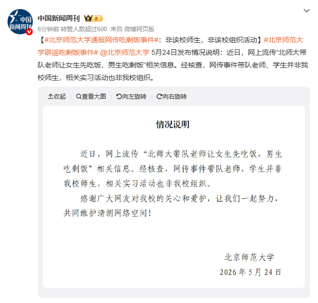 北京师范大学通报网传吃剩饭事件现在网上什么消息都敢传，一张图一段文字就能让一所百