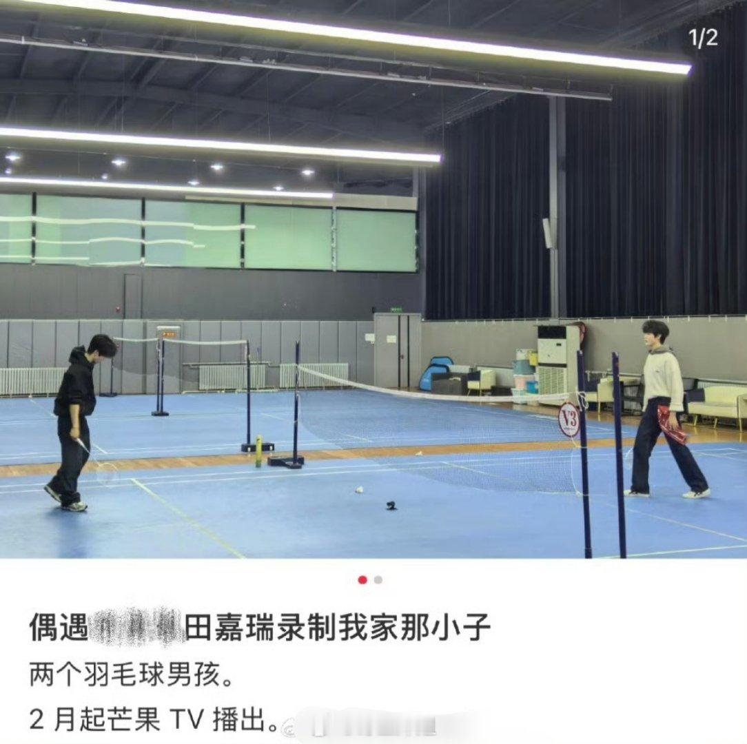 田嘉瑞的《我家那小子》录制路透照片来了，还去打了室内的羽毛球呢，也是个运动boy