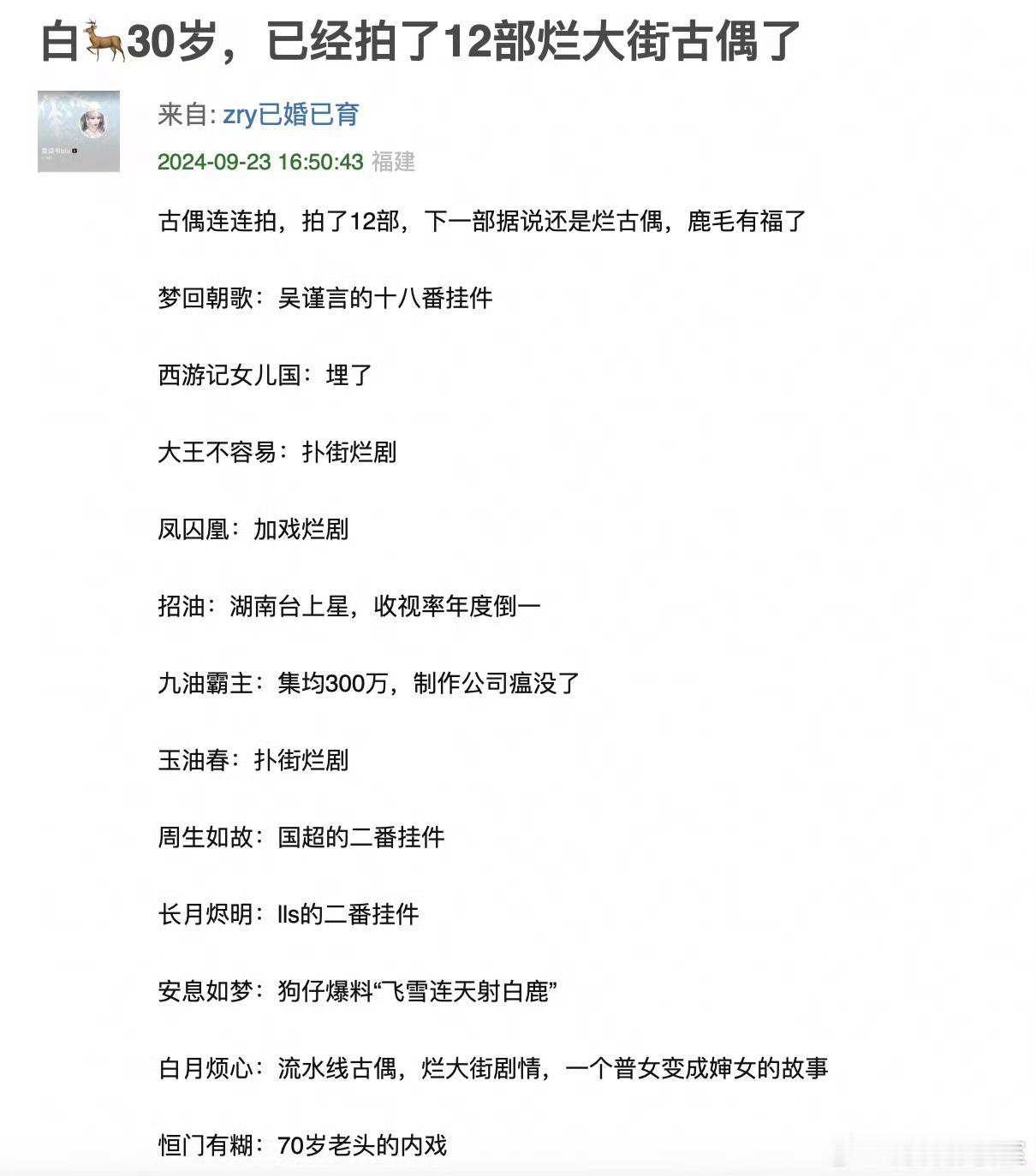 白鹿30岁，已经拍了12部古偶。你们觉得鹿姐算于正硬砸资源喂出来的女明星吗？[疑