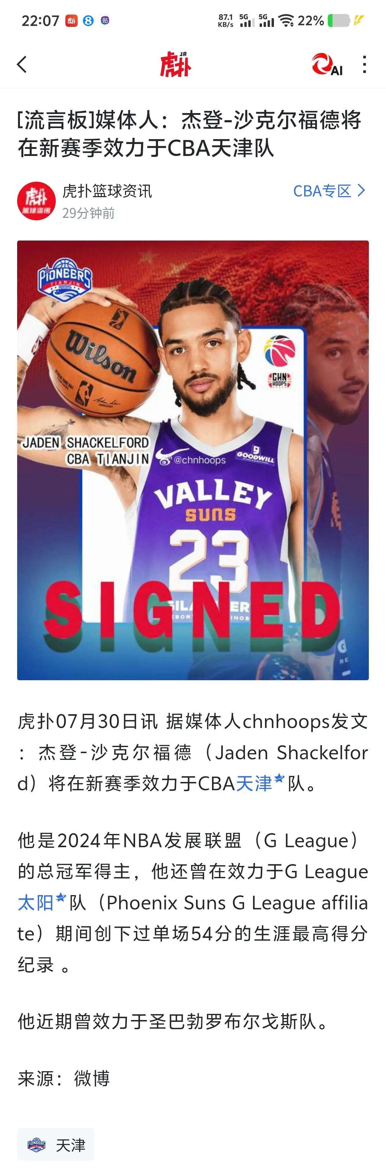 CBA迎来冠军后卫
据媒体人表示，天津队签下了NBA发展联盟总冠军得主，小外援沙