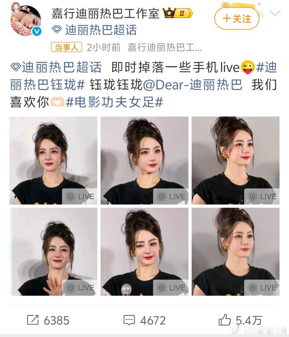 迪丽热巴工作室发的live图迪丽热巴工作室这次审美真的回春了。《功夫女足》上映当