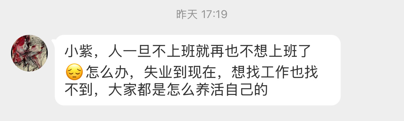 【小紫，人一旦不上班就再也不想上班了😔怎么办，失业到现在，想找工作也找不到，大