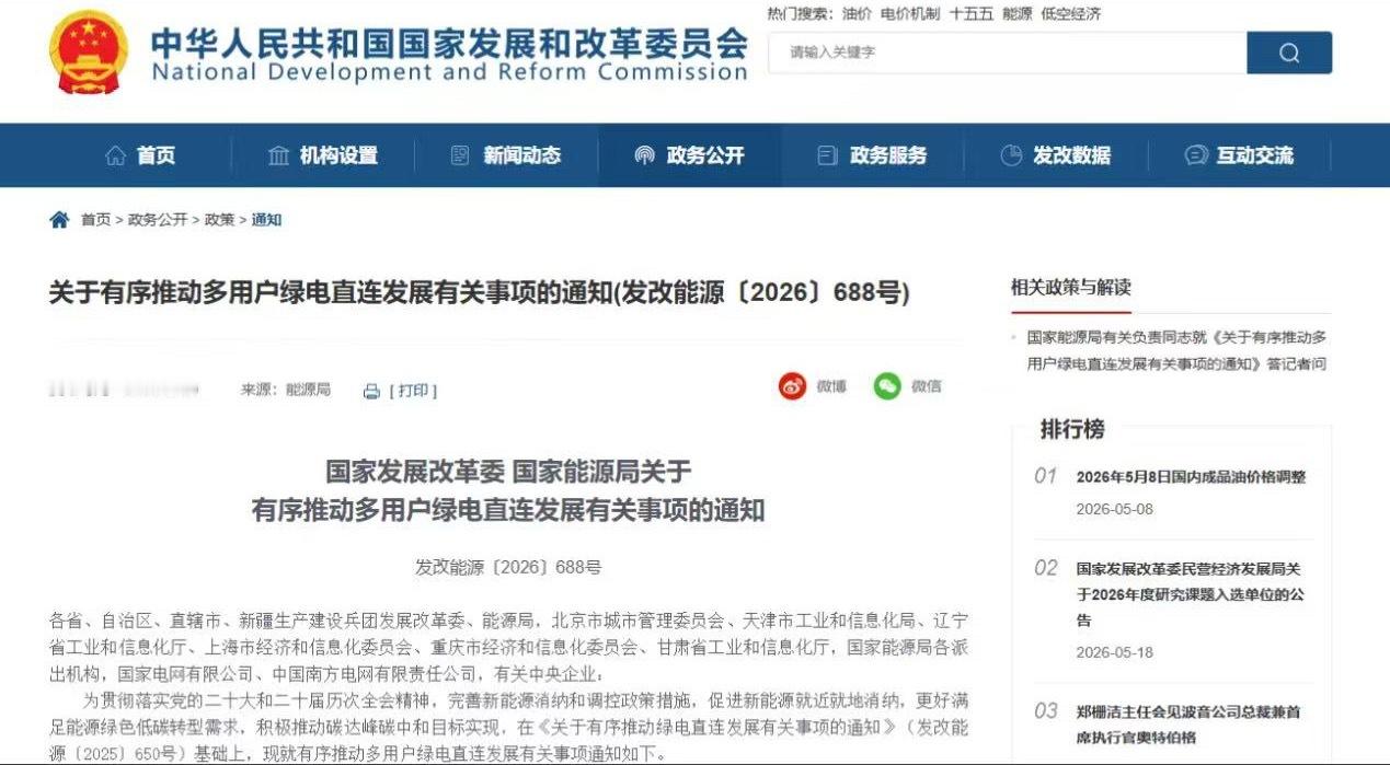 5月20日，国家发展改革委、国家能源局发布关于有序推动多用户绿电直连发展有关事项
