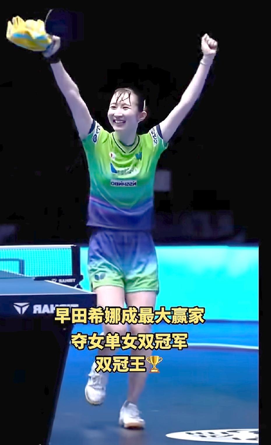 毫无疑问，2026卢布尔雅那站，最开心的一定是早田希娜了！既在半决赛3—0赢下小