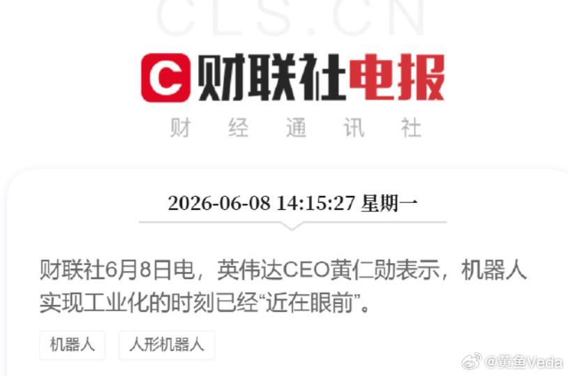 英伟达CEO黄仁勋表示，机器人实现工业化的时刻已经“近在眼前”。机器人不是早就实