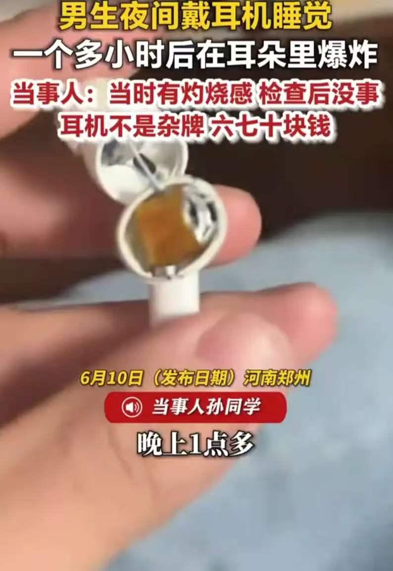 河南郑州，一名男生凌晨戴着几十元的入耳式耳机刷视频，使用一个多小时后，耳机竟在耳