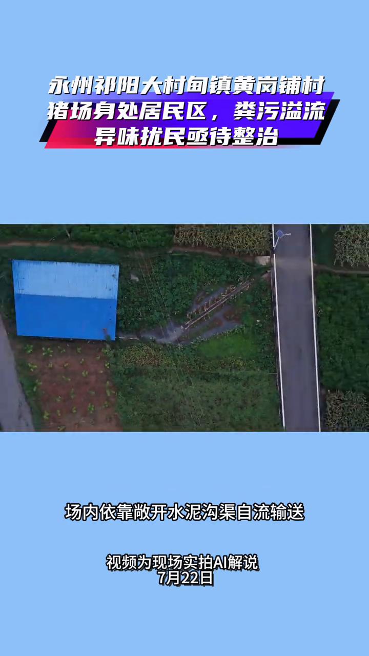 永州祁阳市大村店镇黄岗铺村一养猪场坐落于居民区之中，四周遍布住户。猪场距离最近民