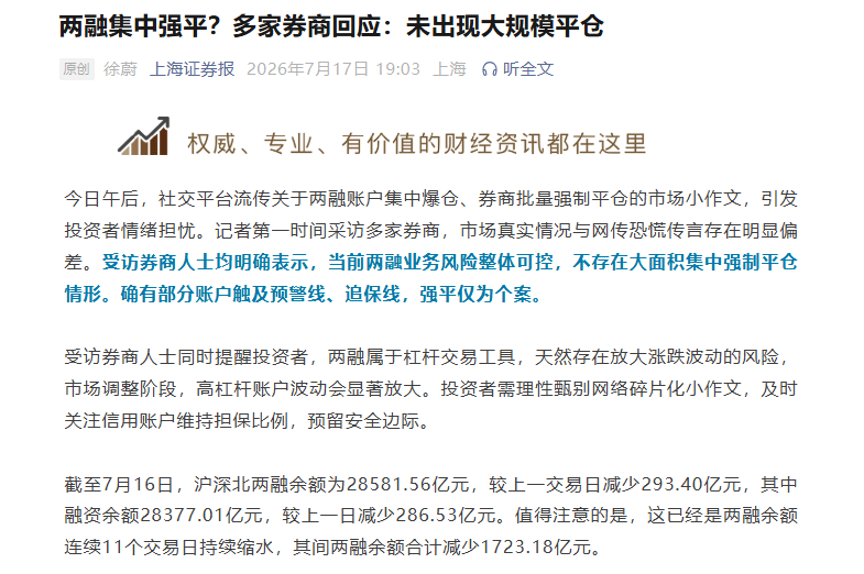 【两融集中强平？多家券商回应：未出现大规模平仓 强平仅为个案】今日午后，社交平台
