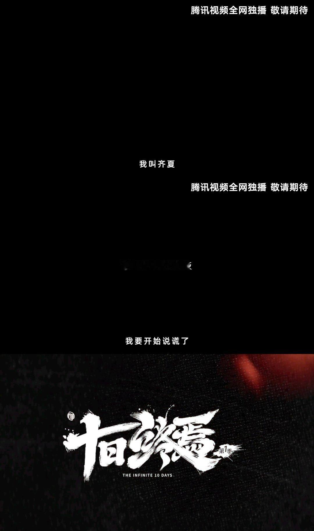 十日终焉首发官宣阵容，肖战排面待遇拉满了。单独官宣➕卡点➕单人海报➕大回车键，以