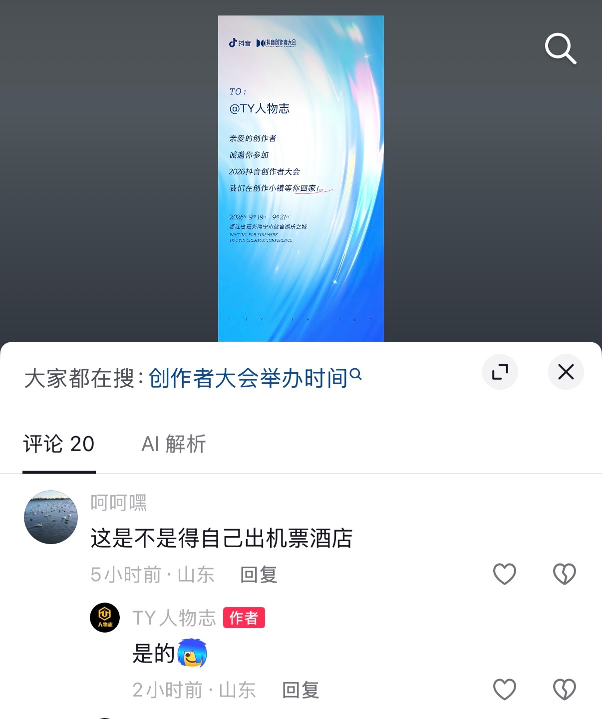 心里平衡了。抖音邀请参加创作者大会，机酒都是自己负责的。