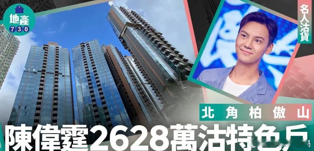 陈伟霆香港豪宅卖了4年成交，内地买家豪掷2628万，房子100平方米！ 