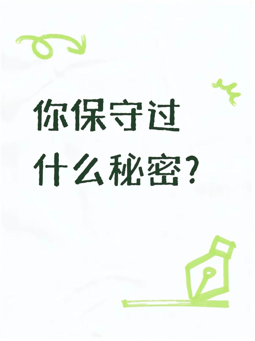 这个问题能回到吗？你的秘密