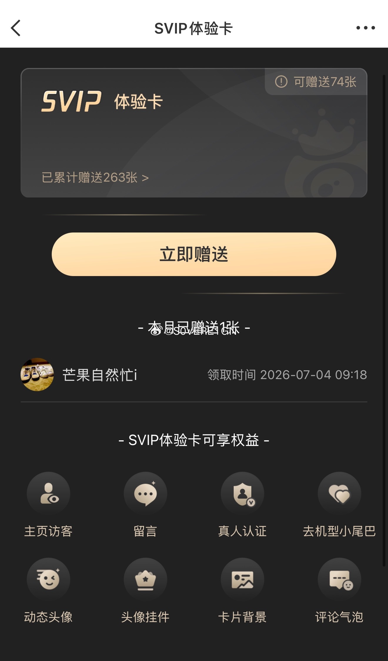 svip体验卡评论区自取捏 