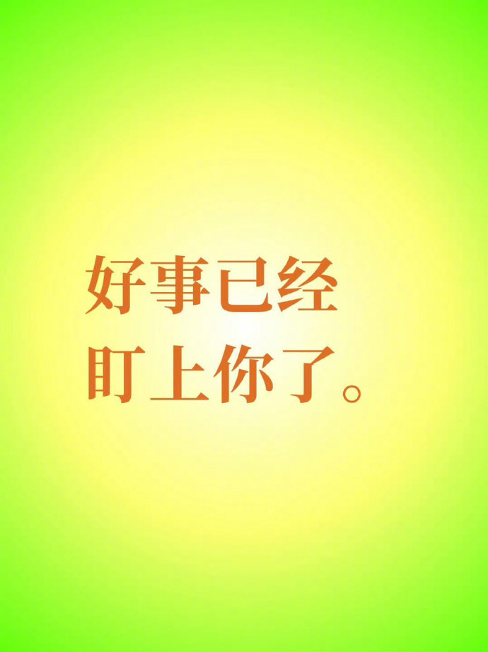好事已经盯上你了，美好正在悄悄靠近。  