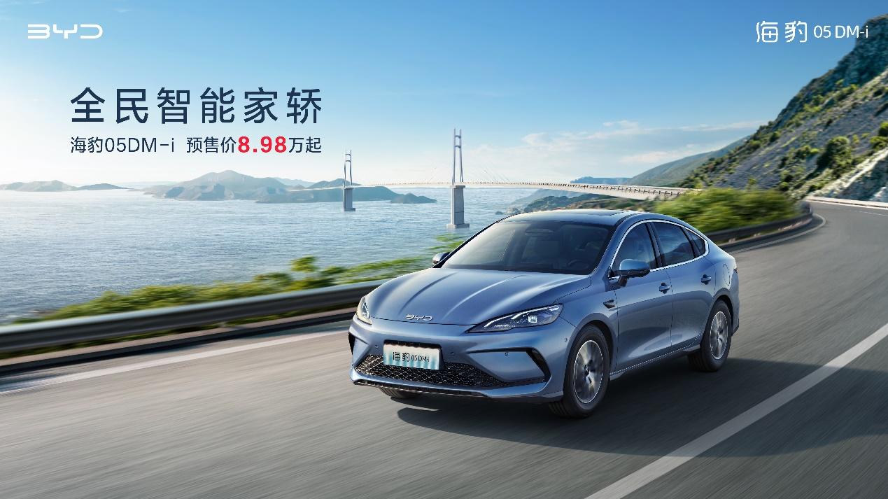1月7日，比亚迪海洋网全新插电混动轿车——海豹05DM-i正式开启预售，三款配置