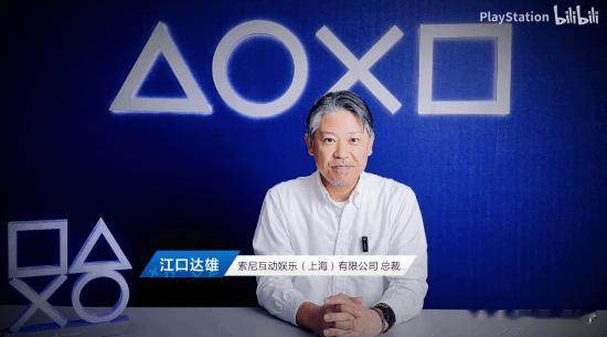 PS5国行上市两周年之际，索尼互动娱乐(上海)有限公司总裁江口达雄对中国玩家表达