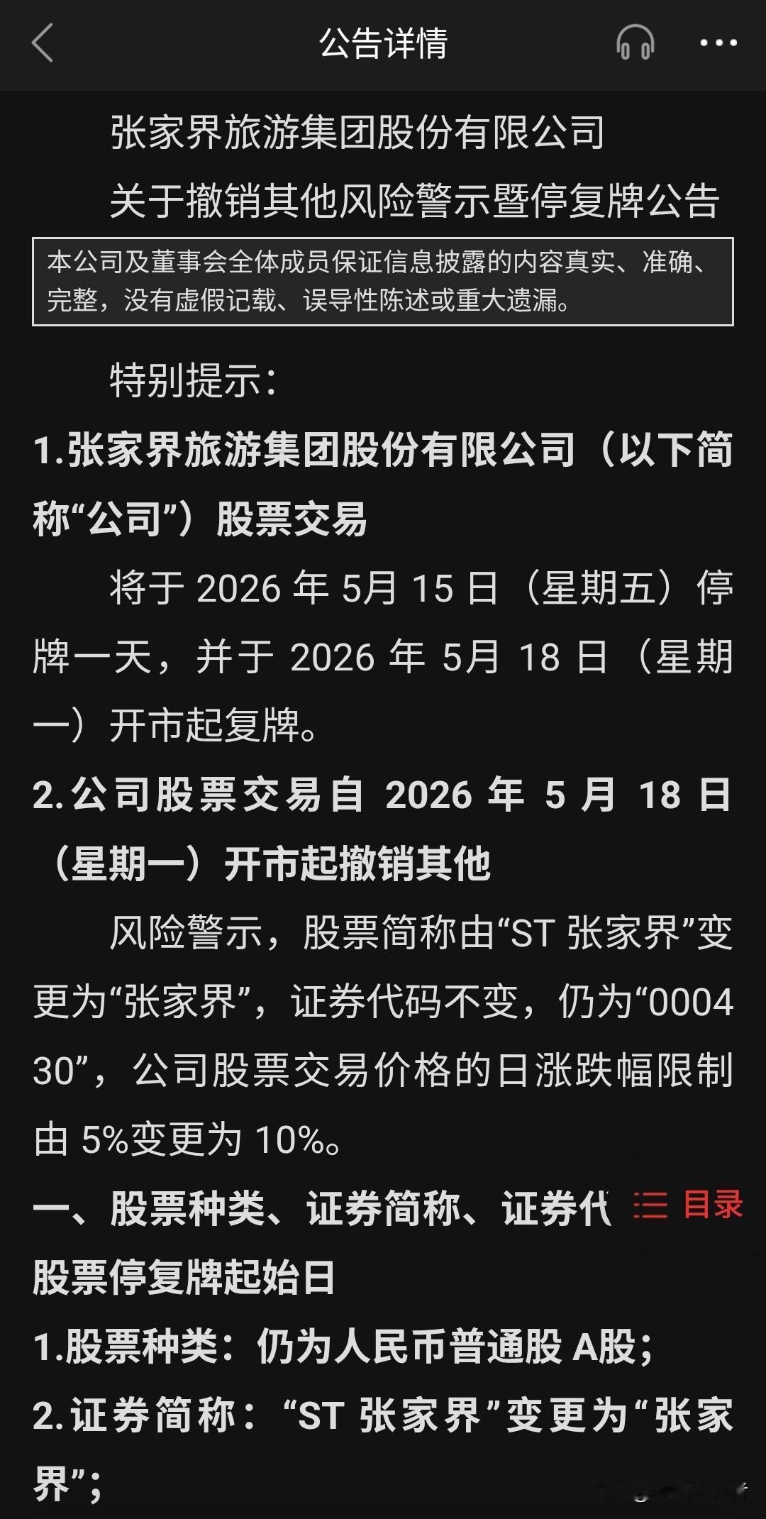 重磅利好！ST张家界正式摘帽，5月18日起恢复10%涨跌幅
 
5月15日，张家