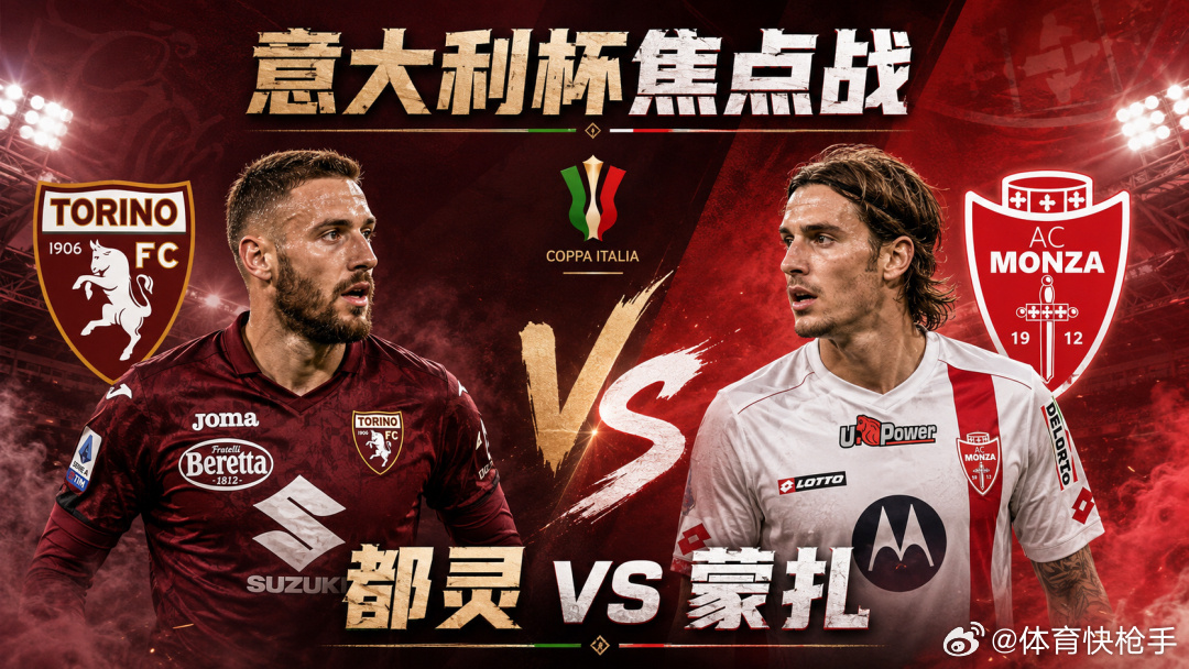 9月1日足球推荐🔥🔥🔥意大利杯 意大利杯010:都灵VS蒙扎方向：主胜  