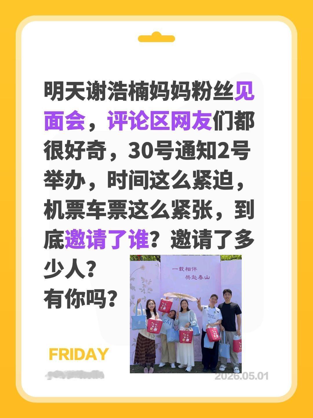 谢浩男妈妈粉丝见面会，你被邀请了吗？明天谢浩楠妈妈粉丝见面会，评论区网友们都很好