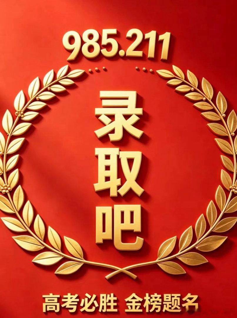 今晚无眠！明日起全国陆续公布高考成绩，别让一张试卷定义孩子一生明天6月23日，上