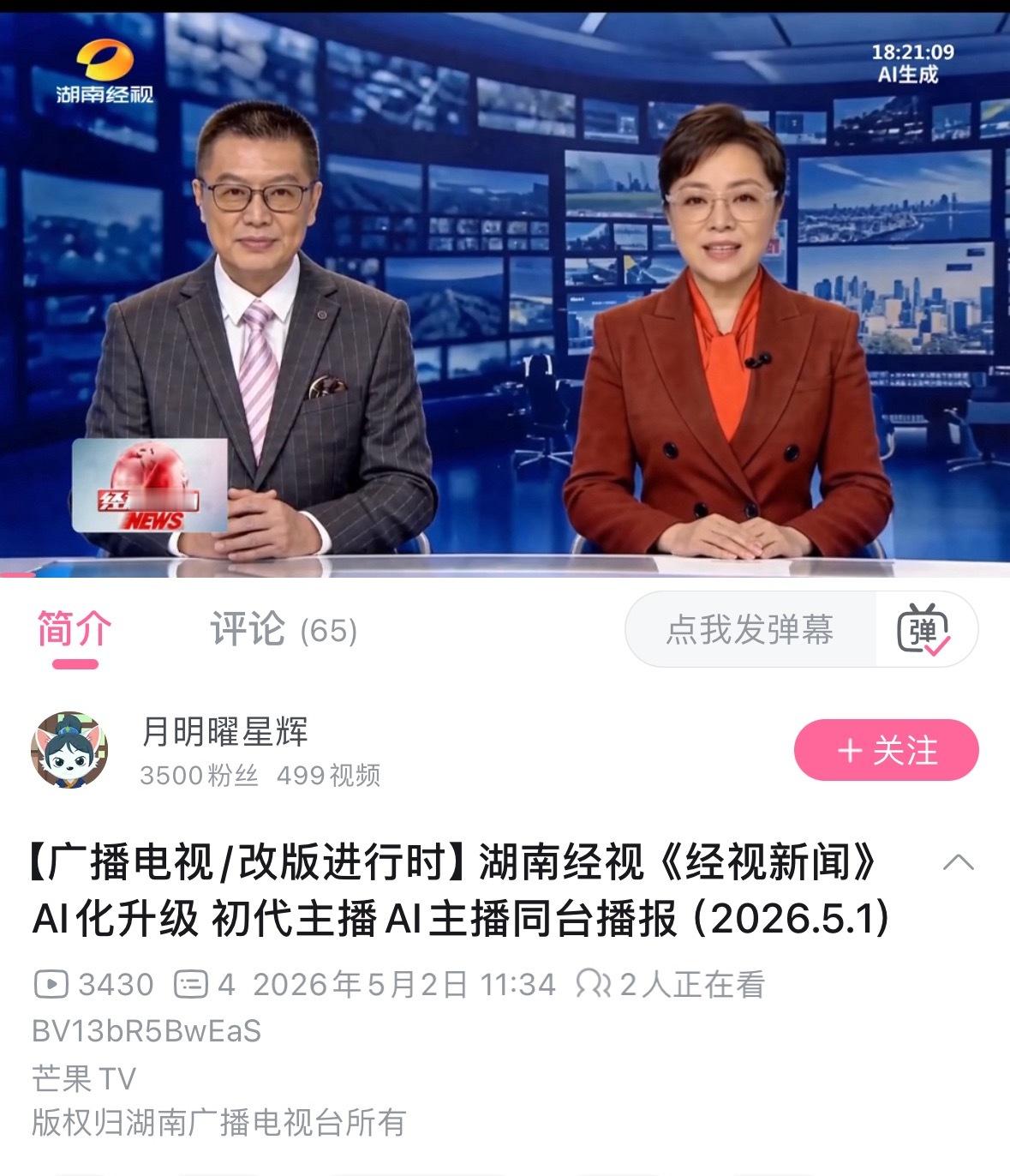 湖南广电 AI播新闻AI主播来了