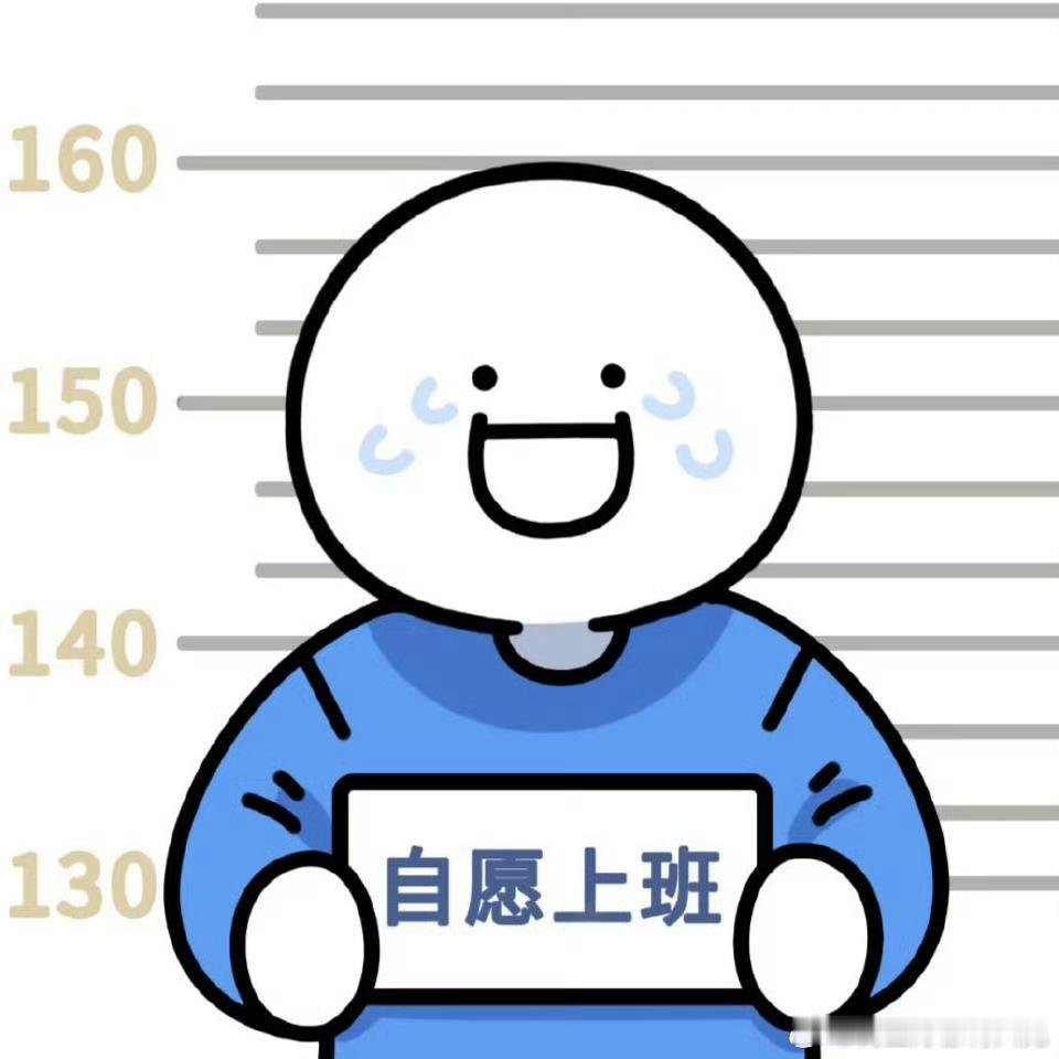 表情包演我上班第一天 春节假期余额已清零，打工人迎来初八复工日，心情复杂到难以言