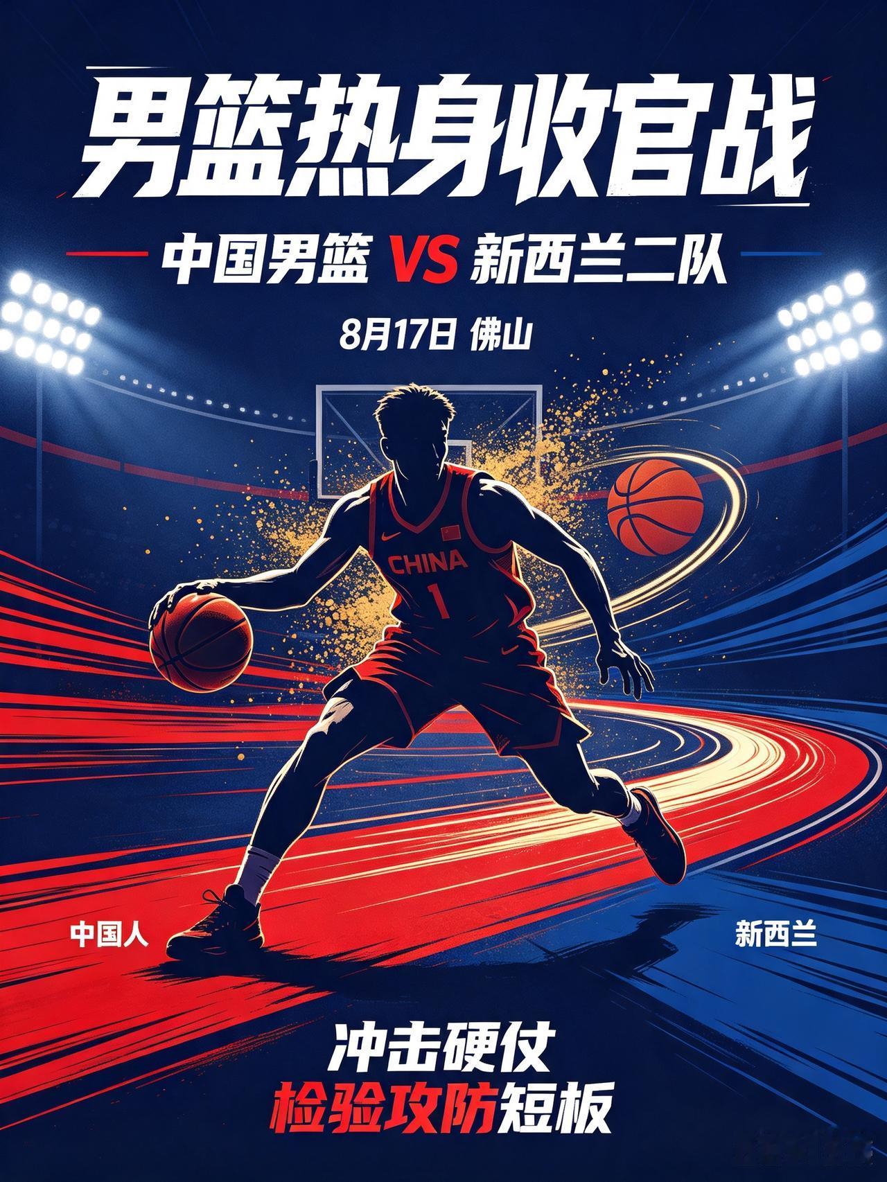 明日焦点！男篮热身收官战迎战新西兰二队！
   8月17日，佛山热身赛收官战打响