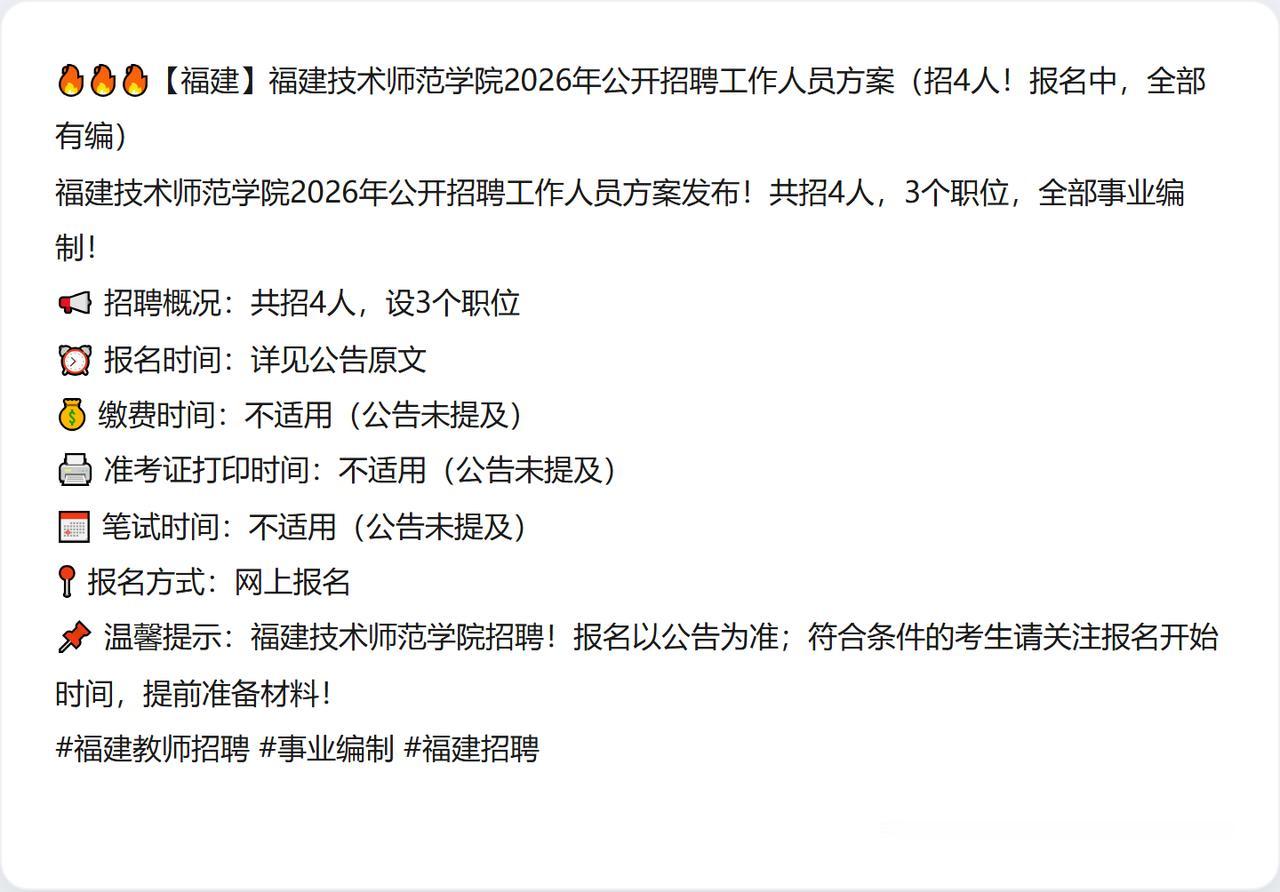 🔥🔥🔥【福建】福建技术师范学院2026年公开招聘工作人员方案（招4人！报名