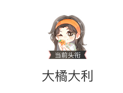 你们都拿到大橘大利了吗 没拿到评论区踢🔗大家互帮一下 ​​​