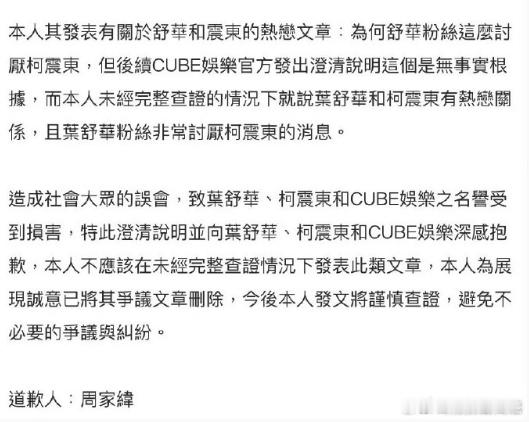 造谣叶舒华恋情者道歉 造谣叶舒华恋情者已道歉，所以根本就是假的，艺人之前也辟谣过