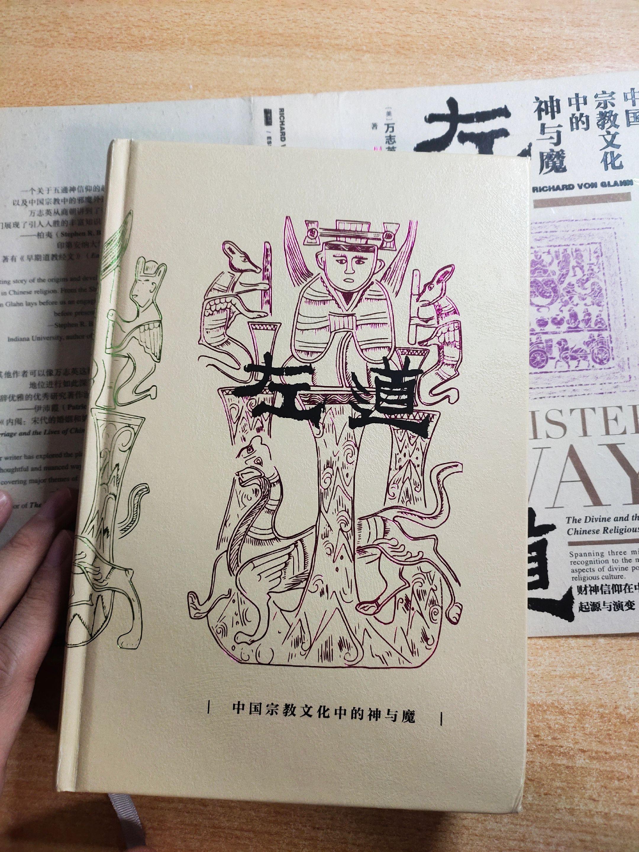 《左道——中国宗教文化中的神与魔》图表目