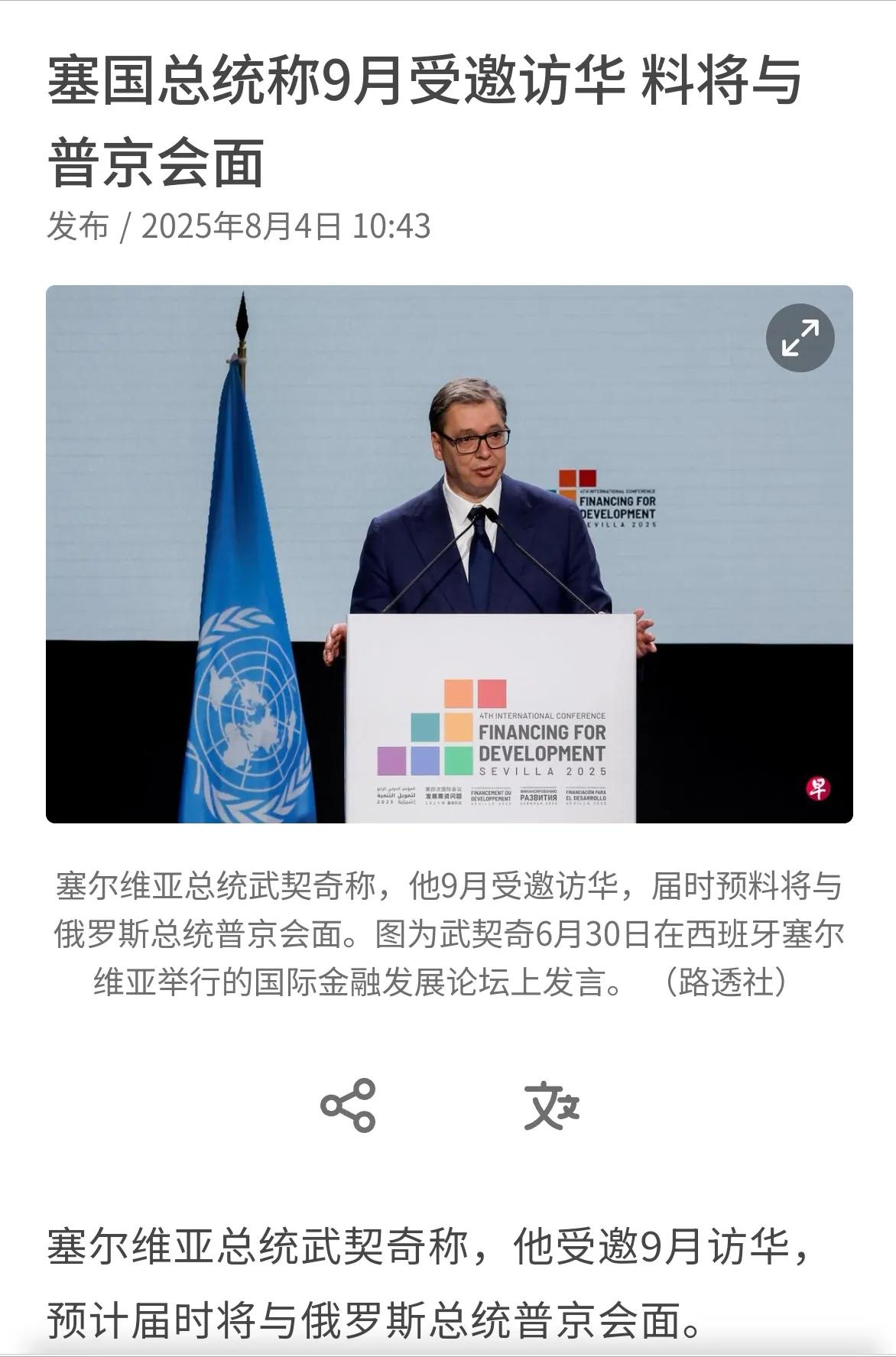 武契奇说：“我也被告知有世界主要领导人将于9月5日在中国设晚宴，因此被要求逗留至