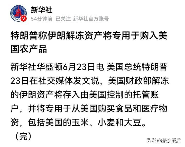 特朗普的美伊生意账本来了：解冻资产专用于采购美农产品。
美伊备忘录刚谈妥，特朗普