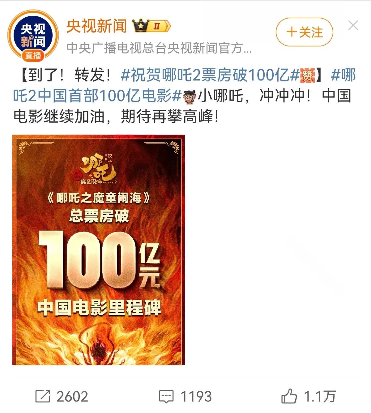 哪吒2中国首部100亿电影[祝福][祝福][祝福]
别看我们哪吒年龄不大，实力还