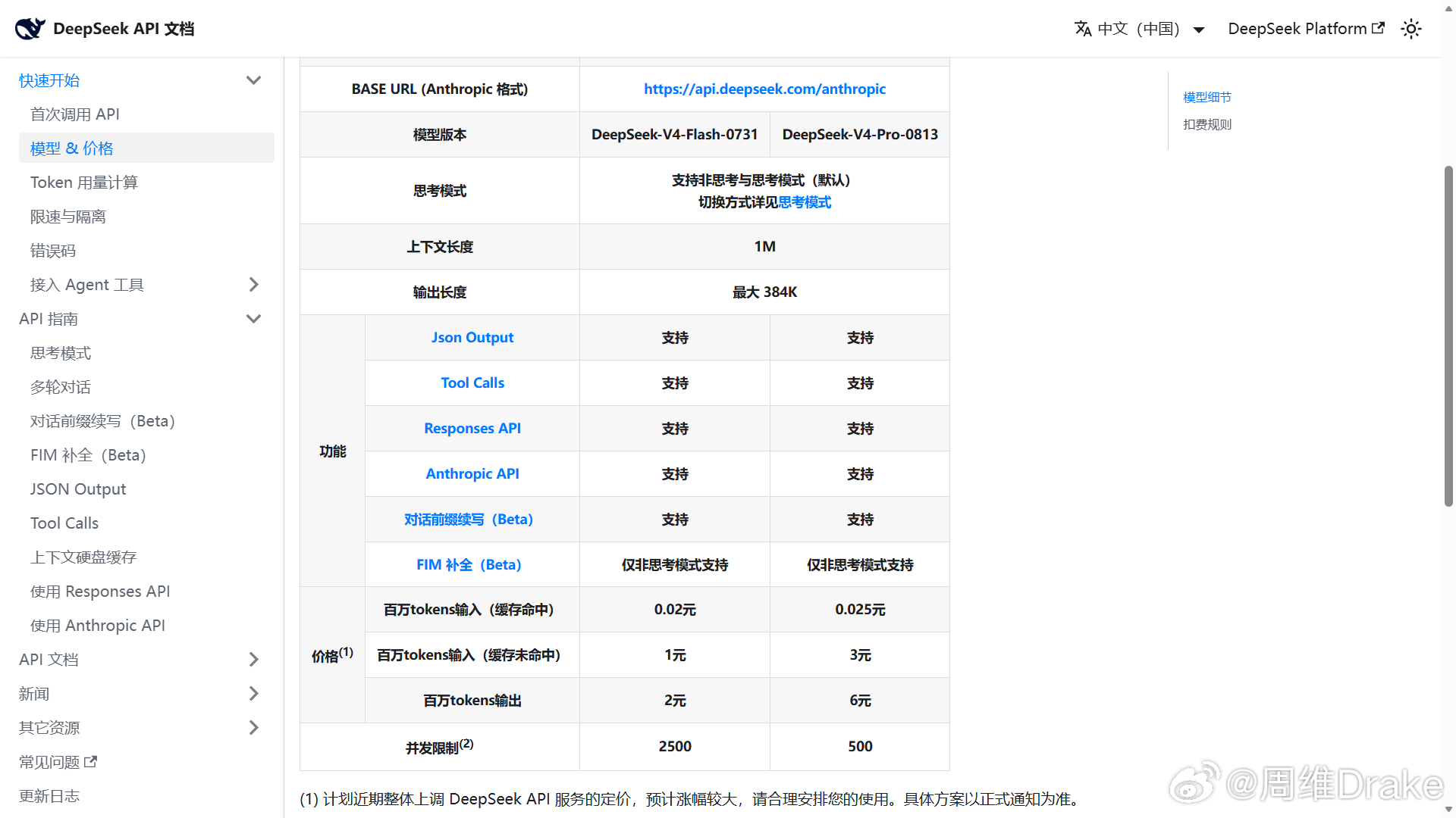 DeepSeekV4Pro正式版 api上线，版本0813 
