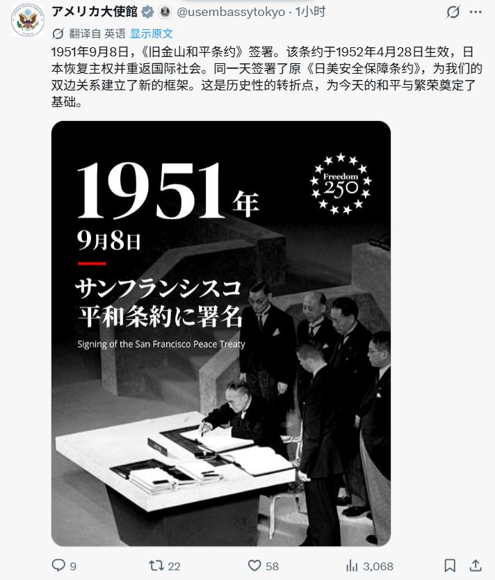 9月8日，美国驻日大使馆发布帖文，纪念1951年9月8日《旧金山和约》签署75周