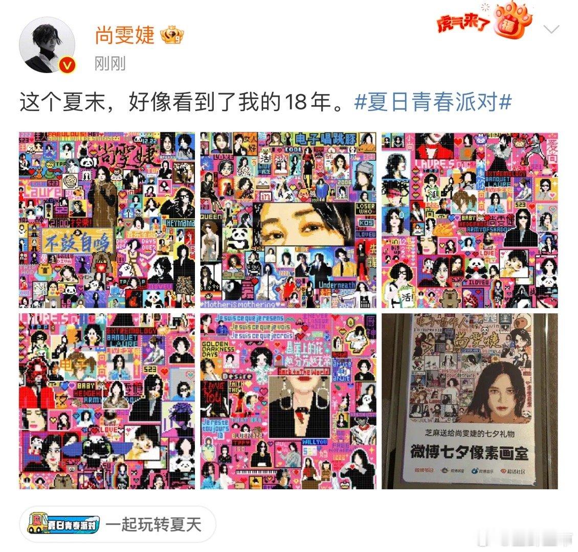 #尚雯婕夏末回顾自己的18年# 哇！分享粉丝画的像素画，粉丝们画得真的很用心！不